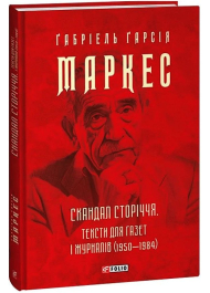 Скандал сторіччя. Тексти для газет і журналів (1950-1984)