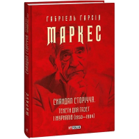 Скандал сторіччя. Тексти для газет і журналів (1950-1984)