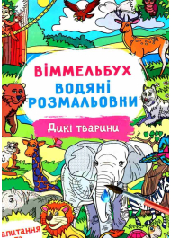 Віммельбух. Водяні розмальовки. Дикі тварини