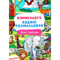 Віммельбух. Водяні розмальовки. Дикі тварини