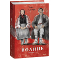 Волинь. Частина 1-2