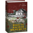 Волинь. Частина 3. Юність Василя Шеремети
