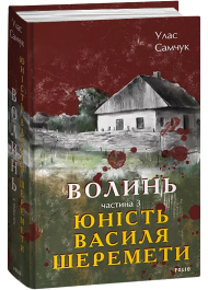 Волинь. Частина 3. Юність Василя Шеремети