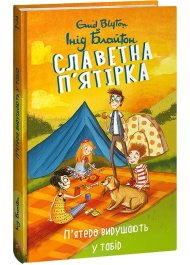 Славетна п’ятірка. П’ятеро вирушають у табір. Книга 7