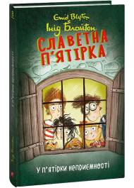 Славетна п’ятірка. У п’ятірки неприємності. Книга 8