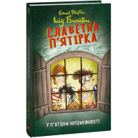Славетна п’ятірка. У п’ятірки неприємності. Книга 8
