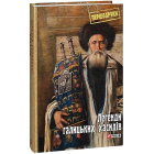 Легенди галицьких хасидів