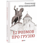 12 розмов про Грузію