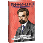 Чесність з собою. Роман. Повість. Новела
