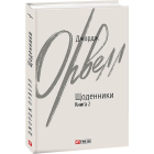Орвелл Джордж. Щоденники. Книга 2