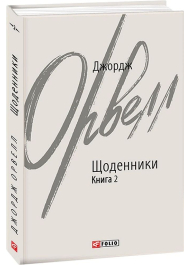 Орвелл Джордж. Щоденники. Книга 2