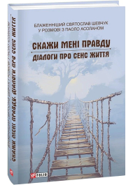 Скажи мені правду. Діалоги про сенс життя