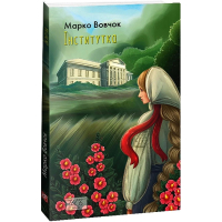 Інститутка