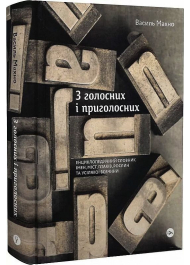 З голосних і приголосних: енциклопедичний словник імен, міст, птахів, рослин та усякої всячини