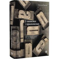 З голосних і приголосних: енциклопедичний словник імен, міст, птахів, рослин та усякої всячини