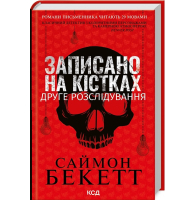 Записано на кістках. Друге розслідування