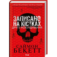 Записано на кістках. Друге розслідування