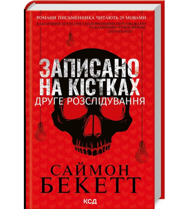 Записано на кістках. Друге розслідування
