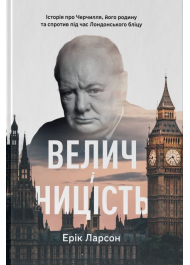 Велич і ницість. Історія про Черчилля, його родину та спротив під час Лондонського бліцу