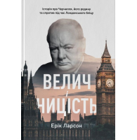 Велич і ницість. Історія про Черчилля, його родину та спротив під час Лондонського бліцу