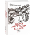 Історія запорізьких козаків. Книга 1