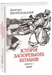 Історія запорізьких козаків. Книга 1