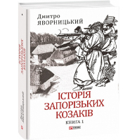 Історія запорізьких козаків. Книга 1