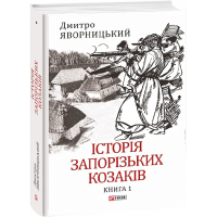 Історія запорізьких козаків. Книга 1