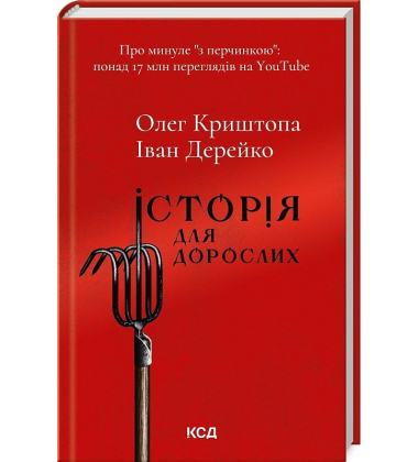 Історія для дорослих
