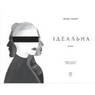 Ідеальна