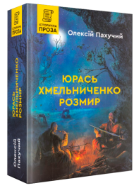 Юрась Хмельниченко. Розмир. Книга 2