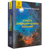 Юрась Хмельниченко. Розмир. Книга 2