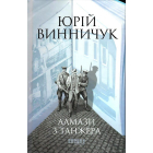 Алмази з Танжера