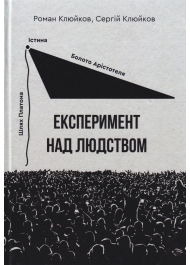 Експеримент над людством. Книга 28