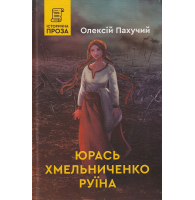 Юрась Хмельниченко. Руїна. Книга 3