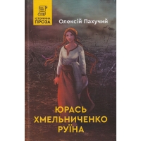 Юрась Хмельниченко. Руїна. Книга 3