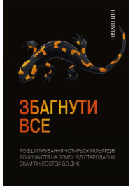 Збагнути все. Розшифрування чотирьох мільярдів років життя на Землі: від стародавніх скам’янілостей до ДНК