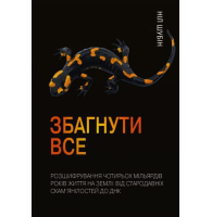 Збагнути все. Розшифрування чотирьох мільярдів років життя на Землі: від стародавніх скам’янілостей до ДНК