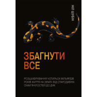 Збагнути все. Розшифрування чотирьох мільярдів років життя на Землі: від стародавніх скам’янілостей до ДНК