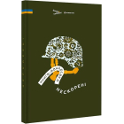 Книга-мандрівка. Нескорені