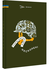 Книга-мандрівка. Нескорені