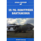 ІЛ-76: повітряна вантажівка