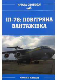 ІЛ-76: повітряна вантажівка