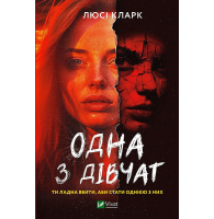 Одна з дівчат