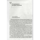 Від трипільців до кіборгів. Коротка історія України (четверте видання)