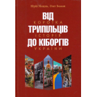 Від трипільців до кіборгів. Коротка історія України (четверте видання)