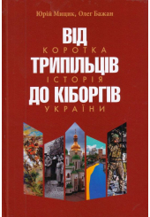 Від трипільців до кіборгів. Коротка історія України (третє видання)