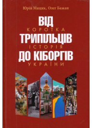 Від трипільців до кіборгів. Коротка історія України (третє видання)