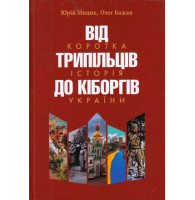 Від трипільців до кіборгів. Коротка історія України (четверте видання)