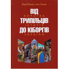 Від трипільців до кіборгів. Коротка історія України (третє видання)
